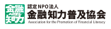 認定NPO法人金融知力普及協会
