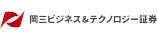 岡三ビジネス＆テクノロジー証券