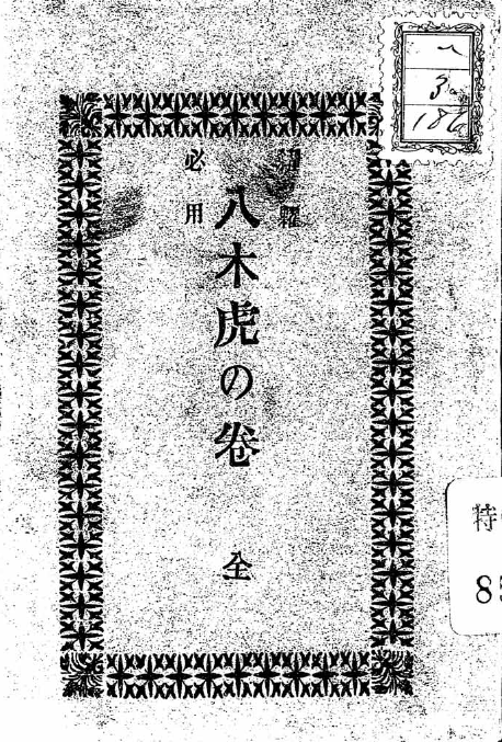 八木虎之巻の表紙