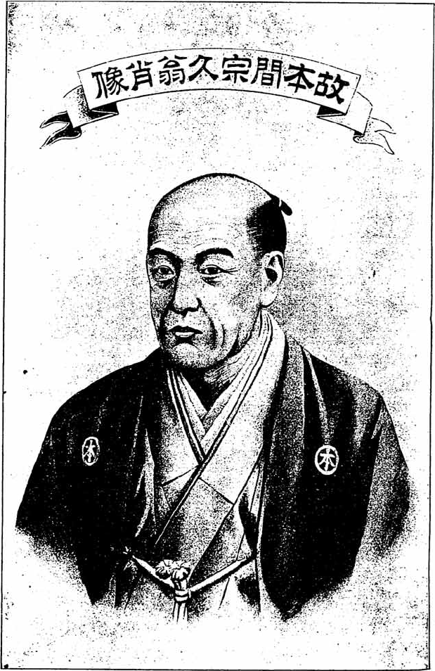 本間宗久の肖像(期米相場罫線学 斎藤整軒 1912)